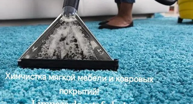Химчистка мягкой мебели и ковровых покрытий